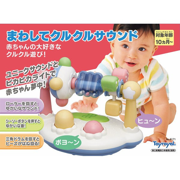 ギフト好適品 まわしてクルクルサウンド 8171