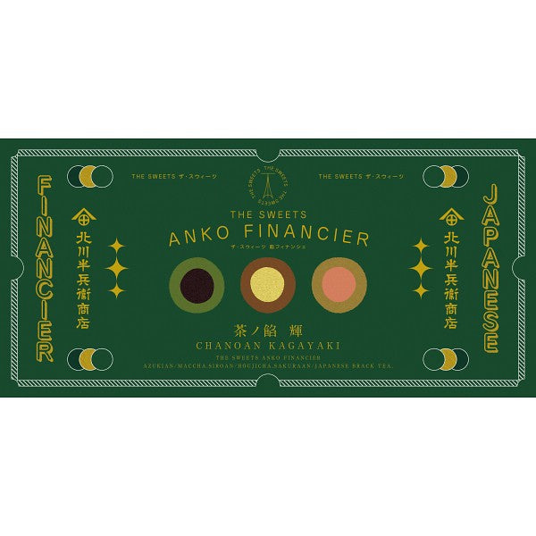 ギフト好適品 北川半兵衞商店×ザ・スウィーツ 餡フィナンシェ(9個) KG-2518