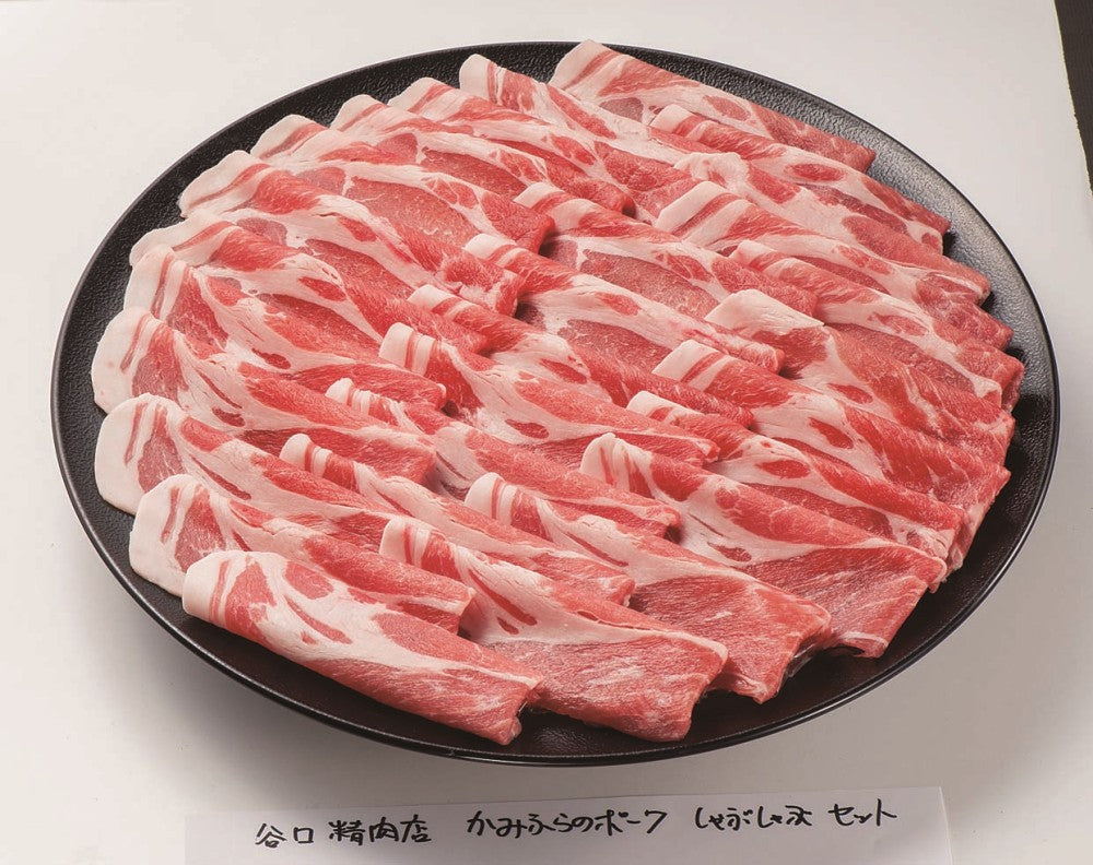 【北海道直送】 たにぐち精肉店 かみふらのポーク しゃぶしゃぶセット 900g 【全国送料込】(沖縄・離島除く)