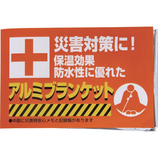 防災用アルミブランケット 51-32