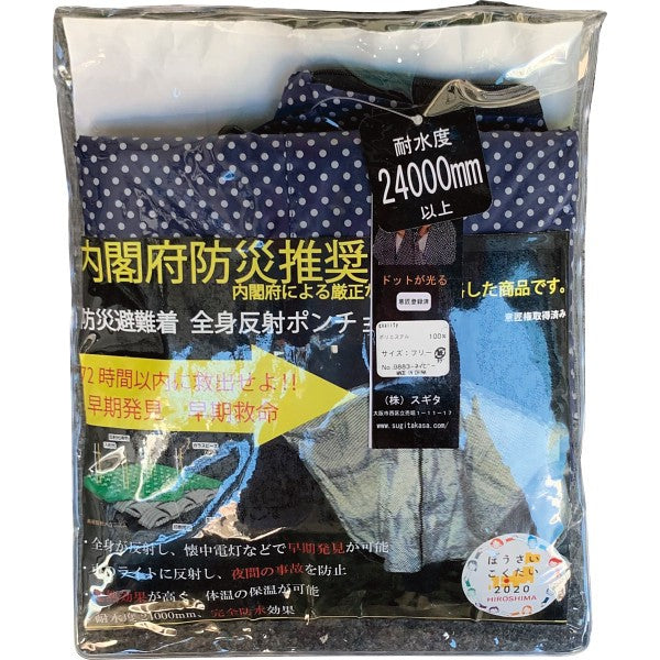 防災避難着＆夜間交通事故防止　全身反射プリントポンチョ 紺 9883