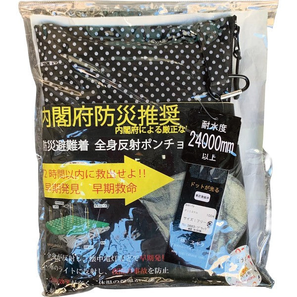 防災避難着＆夜間交通事故防止　全身反射プリントポンチョ 黒 9883 