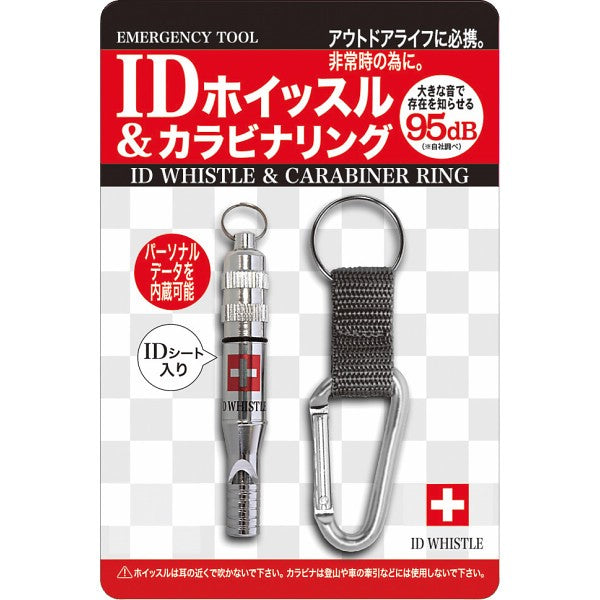 ＩＤホイッスル＆カラビナリング 4182