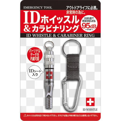 ＩＤホイッスル＆カラビナリング 4182