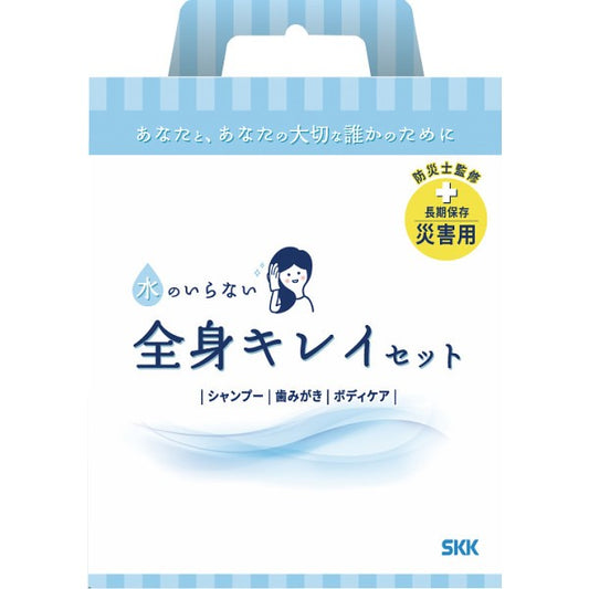ＳＫＫ　水のいらない全身キレイセット SKK037