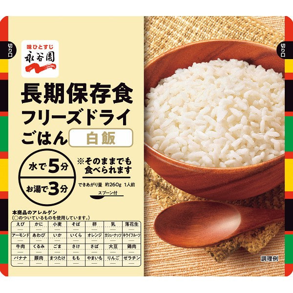 永谷園　長期保存食　フリーズドライごはん　白飯