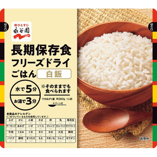 永谷園　長期保存食　フリーズドライごはん　白飯