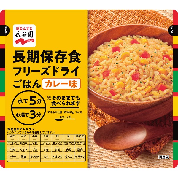 永谷園　長期保存食　フリーズドライごはん　カレー味
