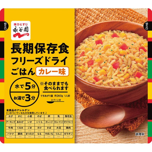 永谷園　長期保存食　フリーズドライごはん　カレー味