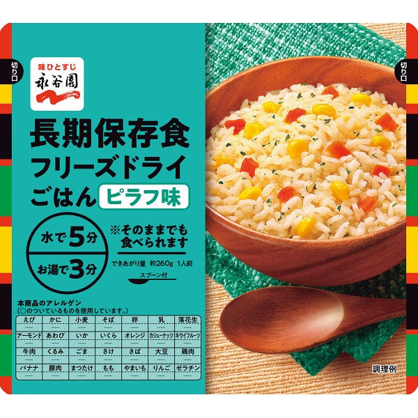 永谷園　長期保存食　フリーズドライごはん　ピラフ味