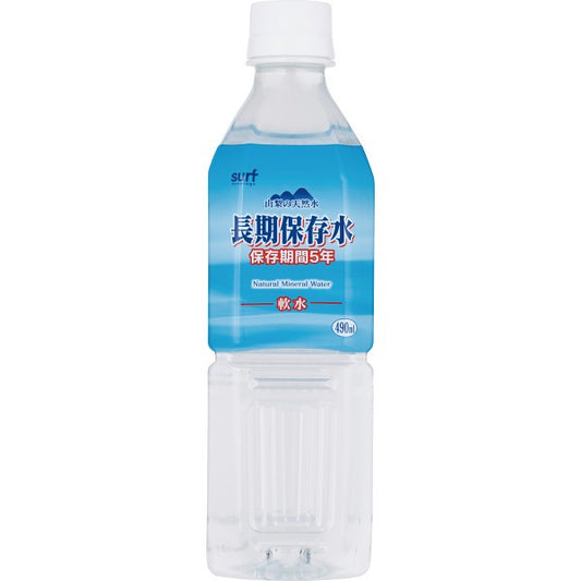 サーフ　長期保存水　４９０ｍｌ（２４本）