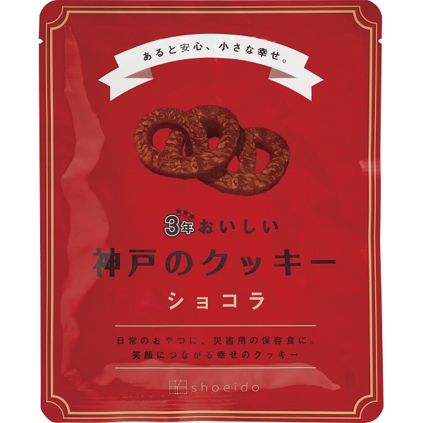 ３年おいしい神戸のクッキー　ショコラ 3KC-C