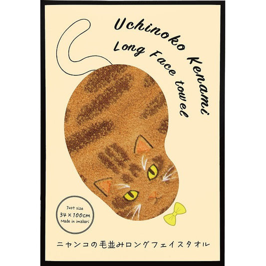 ギフト好適品 Ｕｃｈｉｎｏｋｏ　ｍａｔｅ　毛並みロングフェイスタオル 茶トラ UNJF-2201