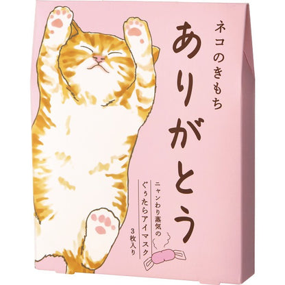 ギフト好適品 ホットアイマスク３枚 ありがとう 20821001