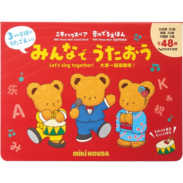 ギフト好適品 ミキハウスベア音のでるえほん　みんなでうたおう 17ｰ1334-490