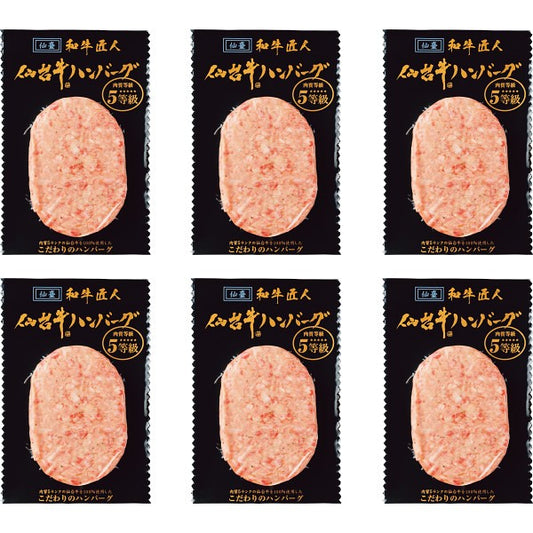 ギフト好適品 和牛匠人　仙台牛生ハンバーグ（６個） 1774970