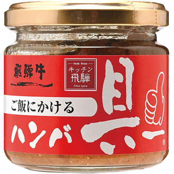 飛騨ハム　ご飯にかける飛騨牛ハンバ具ー（１２０ｇ） 1596296