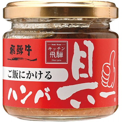 飛騨ハム　ご飯にかける飛騨牛ハンバ具ー（１２０ｇ） 1596296