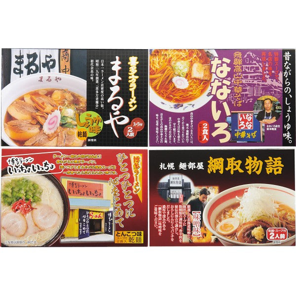 全国人気店ラーメンギフト（８食） ZENKOKU8
