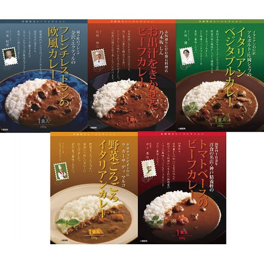 有名シェフ監修銘店レストランカレー５種セット RC5