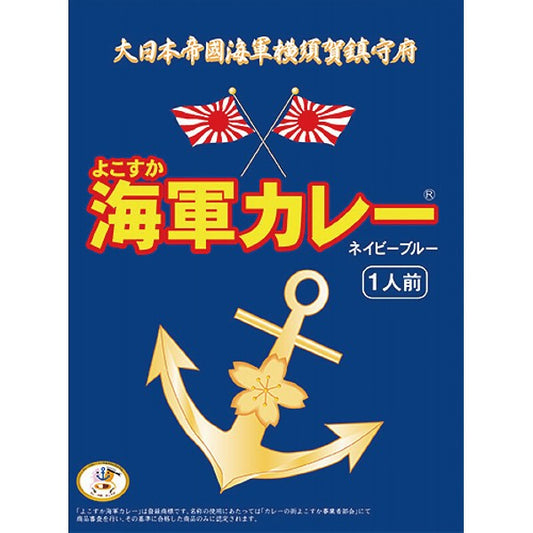 よこすか海軍カレーネイビーブルー（１８０ｇ） 1498262