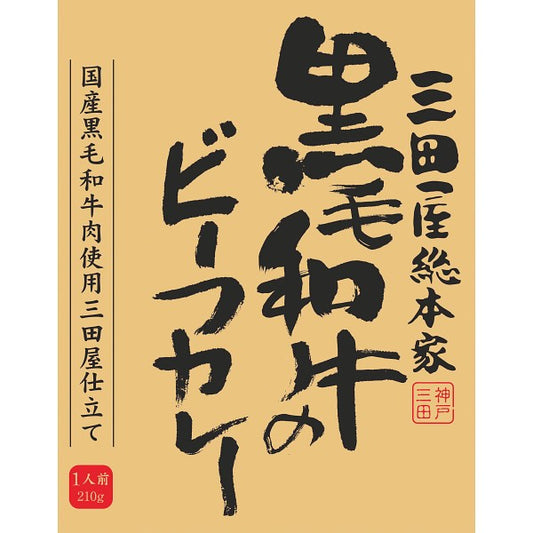 三田屋総本家　黒毛和牛のビーフカレー（２１０ｇ） 1717569