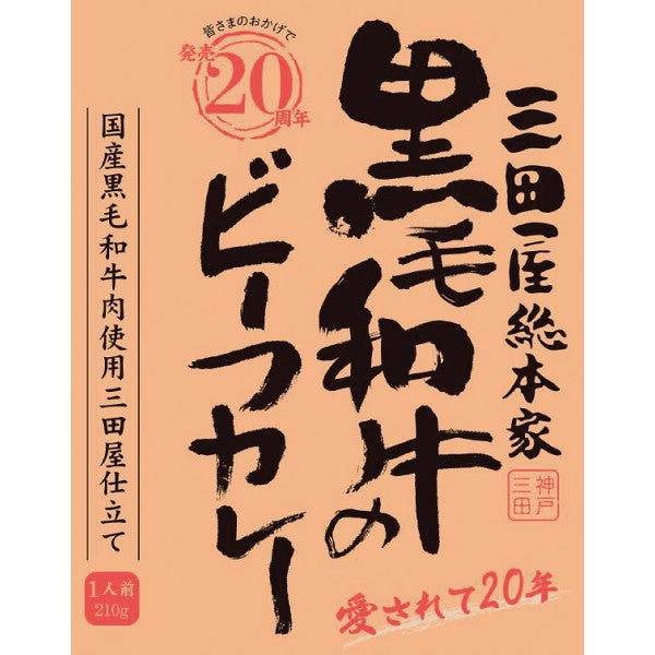 ギフト好適品 三田屋総本家　黒毛和牛のビーフカレー（２１０ｇ） 1717569