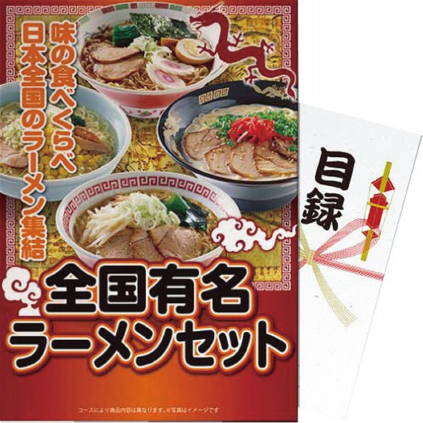 【パネもく！】全国有名ラーメンセット ra-zyr08-wb