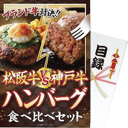 【パネもく！】松阪牛ｖｓ神戸牛　ハンバーグ食べ比べセット mhvskh-wb