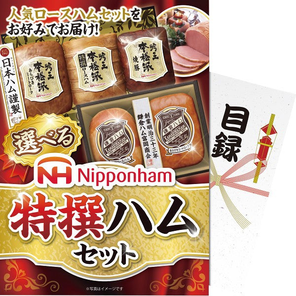 【パネもく！】選べる！ニッポンハム　特選ハムセット ebnhs-wb