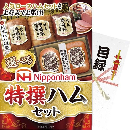 【パネもく！】選べる！ニッポンハム　特選ハムセット ebnhs-wb