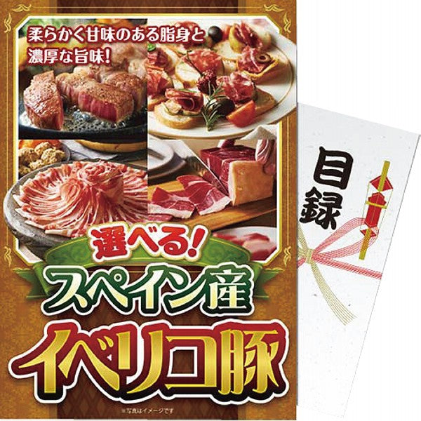 【パネもく！】選べる！スペイン産イベリコ豚 eb-ibr-wb