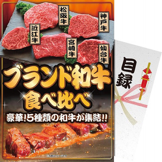【パネもく！】ブランド和牛５種食べ比べセット bm-bw5-wb