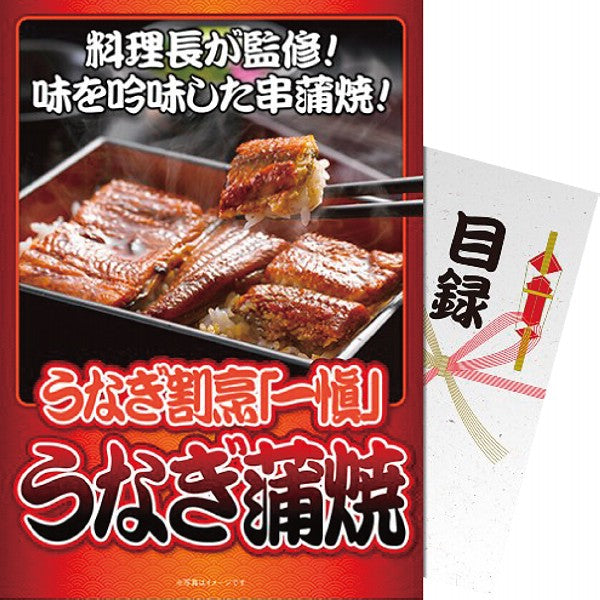 【パネもく！】うなぎ割烹「一愼」うなぎ蒲焼 iung-wb