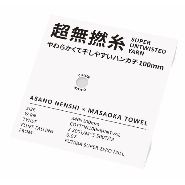 超無撚糸　やわらかくて干しやすいハンカチ１００ｍｍ ミストグレー 76005