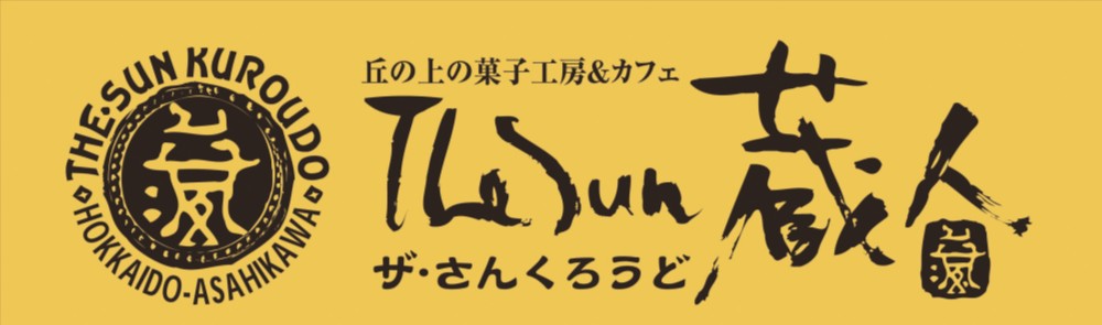 The Sun 蔵人 蔵生詰合せ16枚入
