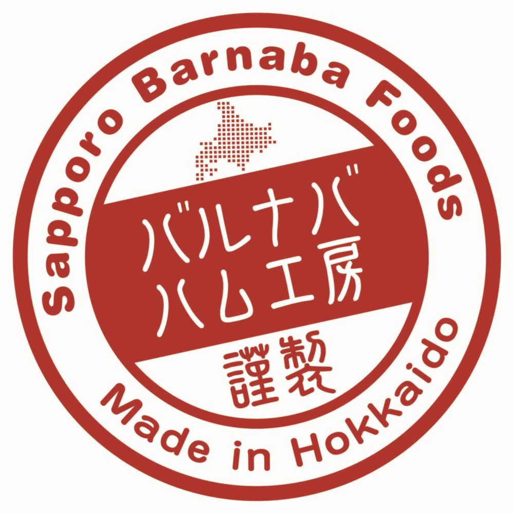 【北海道直送】 札幌バルナバハム 農家のベーコンセット FBA-BN