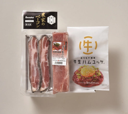 札幌バルナバハム しばれ生ハム・牛生ハムユッケ＆農家のベーコンステーキセット