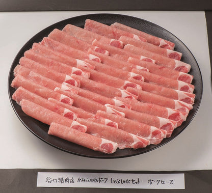 【北海道直送】 たにぐち精肉店 かみふらのポーク しゃぶしゃぶセット 900ｇ