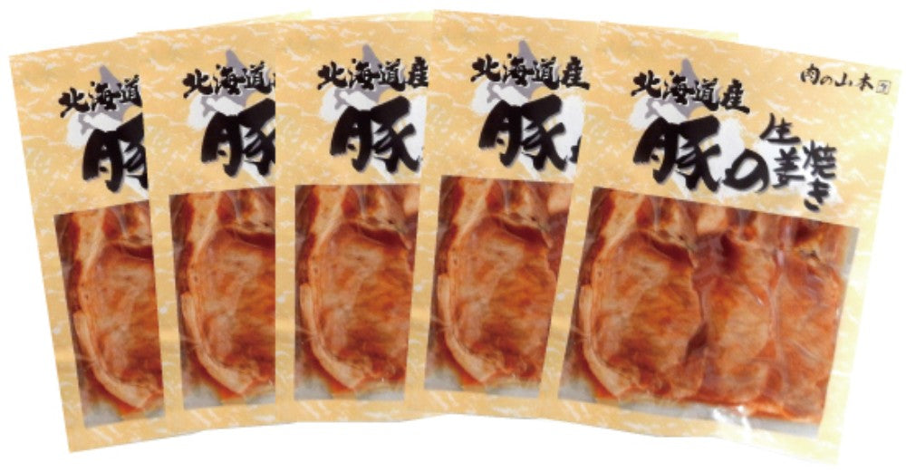 肉の山本 レンジで簡単　北海道産豚の生姜焼き　５食セット