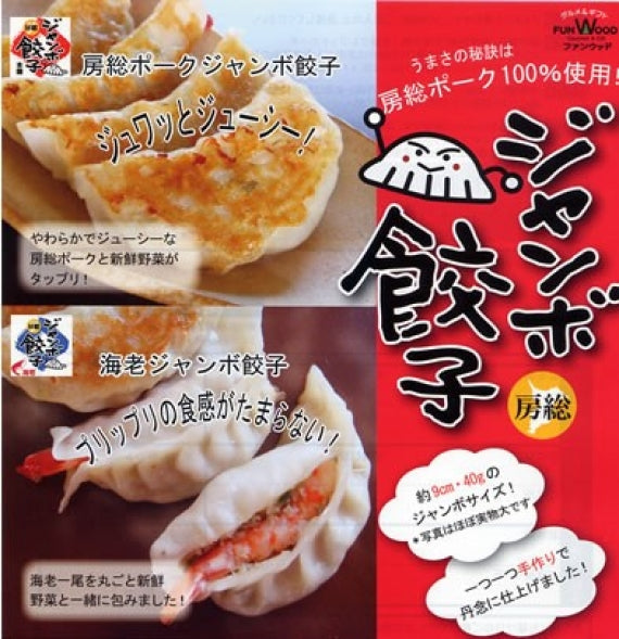 房総ジャンボ＆海老ジャンボ餃子詰合せ20個セット