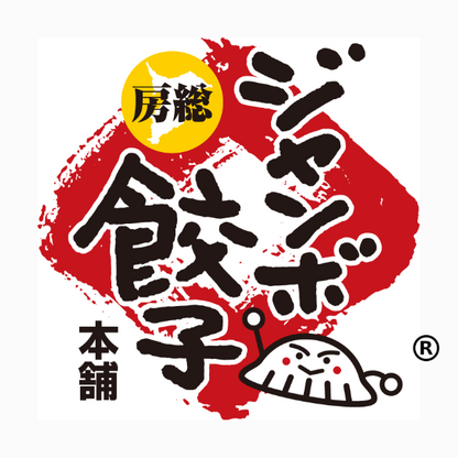 房総ジャンボ＆海老ジャンボ餃子詰合せ20個セット